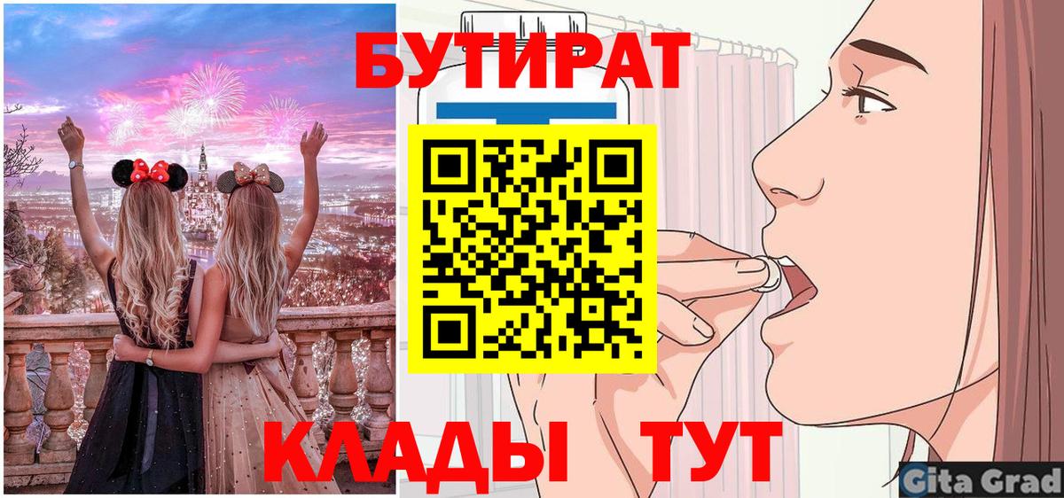 Бутират  Вход с VPN  Первоуральск  Бутират 1.4BDO 